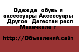 Одежда, обувь и аксессуары Аксессуары - Другое. Дагестан респ.,Махачкала г.